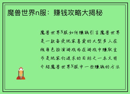 魔兽世界n服：赚钱攻略大揭秘