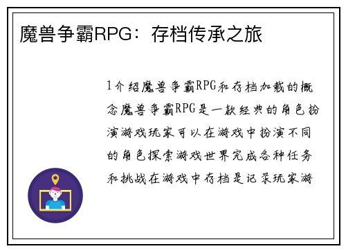魔兽争霸RPG：存档传承之旅
