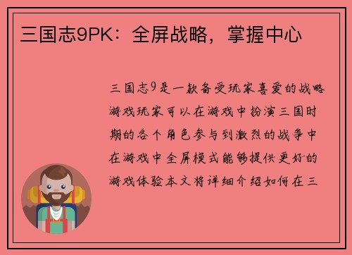 三国志9PK：全屏战略，掌握中心